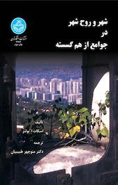 شهر و روح شهر در جوامع از هم گسسته