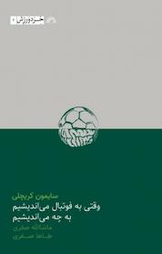 کتاب وقتی به فوتبال می اندیشیم، به چه می اندیشیم اثر سایمون کریچلی نشر گلگشت