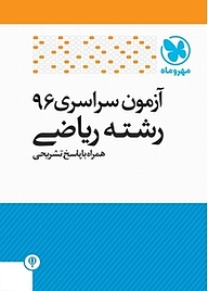 کتاب آزمون سراسری 96 رشته ریاضی همراه با پاسخ تشریحی نشر مهروماه نو   