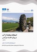 استفاده مجدد از آب با رویکرد اقتصاد چرخشی جلد 1