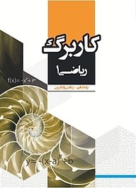 کتاب کاربرگ ریاضی 1 نشر مرآت   