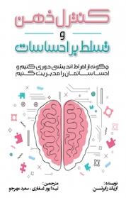 کتاب کنترل ذهن و تسلط بر احساسات اثر اریک رابرتسن نشر پرتا قلم