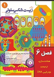 کتاب مبانی زیست شناسی سلولی جلد 1 نشر خانه زیست‌شناسی   