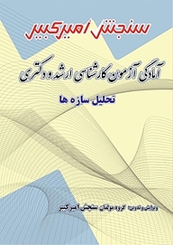کتاب آمادگی آزمون کارشناسی ارشد و دکتری تحلیل سازه ها نشر سنجش امیرکبیر   