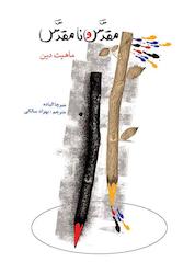 کتاب مقدس و نامقدس اثر میرچا الیاده نشر انتشارات علمی و فرهنگی