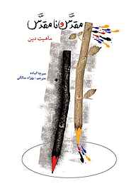 کتاب مقدس و نامقدس نشر انتشارات علمی و فرهنگی   