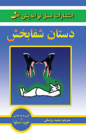 دستان شفابخش