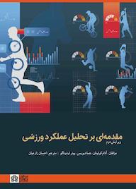 کتاب مقدمه ای بر عملکرد ورزشی چاپ اول اثر آدام کولینان نشر مرکز چاپ و انتشارات دانشگاه علامه طباطبائی