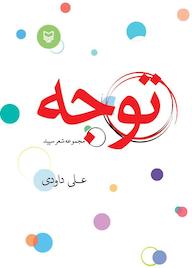 کتاب توجه اثر علی داوودی نشر انتشارات سوره مهر