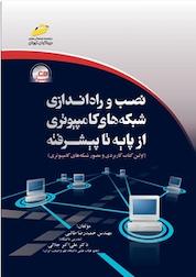 کتاب نصب و راه اندازی شبکه های کامپیوتری از پایه تا پیشرفته اثر علی اکبر جلالی نشر موسسه فرهنگی هنری دیباگران تهران