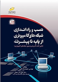 کتاب  نصب و راه اندازی شبکه های کامپیوتری از پایه تا پیشرفته نشر موسسه فرهنگی هنری دیباگران تهران