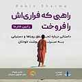 راهبی که فراری‌اش را فروخت