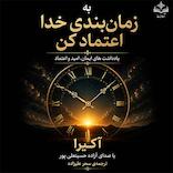 به زمان‌بندی خدا اعتماد کن