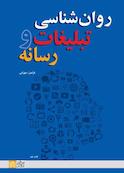 روانشناسی تبلیغات و رسانه