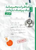 خاطرات محرمانه یک پزشک تازه کار