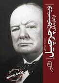 وینستون چرچیل