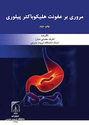 کتاب مروری بر عفونت هلیکوباکتر پیلوری اثر اشرف محبتی مبارز نشر دانشگاه تربیت مدرس