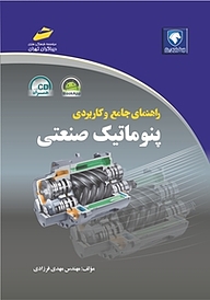 کتاب راهنمای جامع و کاربردی پنوماتیک صنعتی نشر موسسه فرهنگی هنری دیباگران تهران   