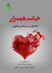کتاب خیانت همسران اثر میشله دی مایز نشر برگ و باد