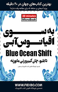 میکروبوک  به سوی اقیانوس آبی نشر فیدیبو