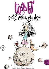 کتاب آناهیتا و غول چراغ جادوی بوگندو اثر مریم شیرازی نشر کتاب پارک