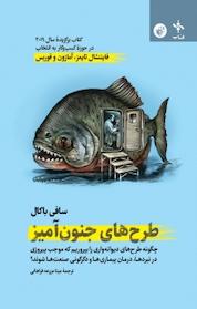کتاب طرح های جنون آمیز اثر سافی باکال نشر ترجمان علوم انسانی