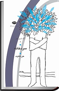 کتاب سردخانه نشر انتشارات نگاه