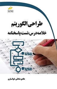 کتاب  طراحی الگوریتم نشر انتشارات دانشگاه تهران