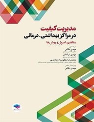 کتاب مدیریت کیفیت در مراکز بهداشتی  درمانی نشر جامعه‌نگر   