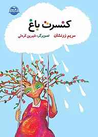 کتاب کنسرت باغ نشر شکوفه   