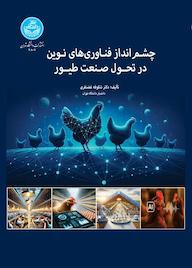 کتاب چشم‌انداز فناوری‌های نوین در تحول صنعت طیور شکوفه غضنفری نشر انتشارات دانشگاه تهران