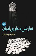 تعارض دعاوی ادیان