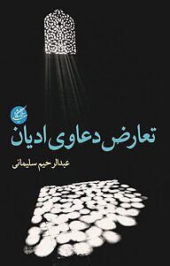 کتاب تعارض دعاوی ادیان نشر دانشگاه مفید   