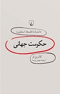 استنفورد 19 ... حکومت جهانی