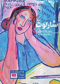 کتاب شارلوت داوید فوئنکینوس نشر هیرمند