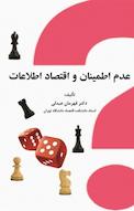 عدم اطمینان و اقتصاد اطلاعات