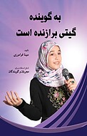 به گوینده گیتی برازنده است