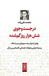 کتاب  در جست وجوی شش هزار روز گمشده نشر نی