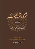 مثنوی منثور سپهر جلد 6