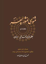 کتاب مثنوی منثور سپهر جلد 6 اثر مهدی دادیزاده نشر موغام