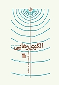 الگوی رهایی