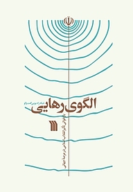 کتاب الگوی رهایی نشر انتشارات سروش   