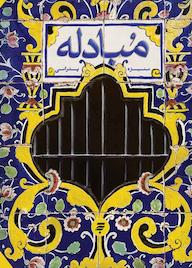 کتاب مبادله منیژه پدرامی نشر به نشر (آستان قدس رضوی)