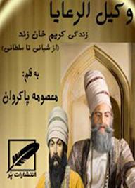 کتاب وکیل الرعایا کریم خان زند معصومه پاکروان نشر انتشارات پر