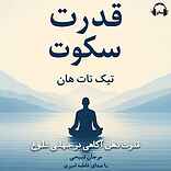 قدرت سکوت