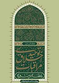 کتاب یقظه و توبه جلد 1 نشر فیض فرزان   
