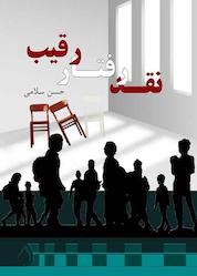 کتاب نقد رفتار رقیب اثر حسن سلامی نشر آبارون