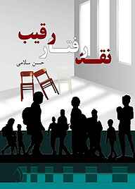 کتاب نقد رفتار رقیب نشر آبارون   
