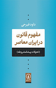 معرفی، خرید و دانلود کتاب مفهوم قانون در ایران معاصر