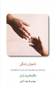 کتاب ناجیان زندگی اثر هاریت لرنر نشر قطره